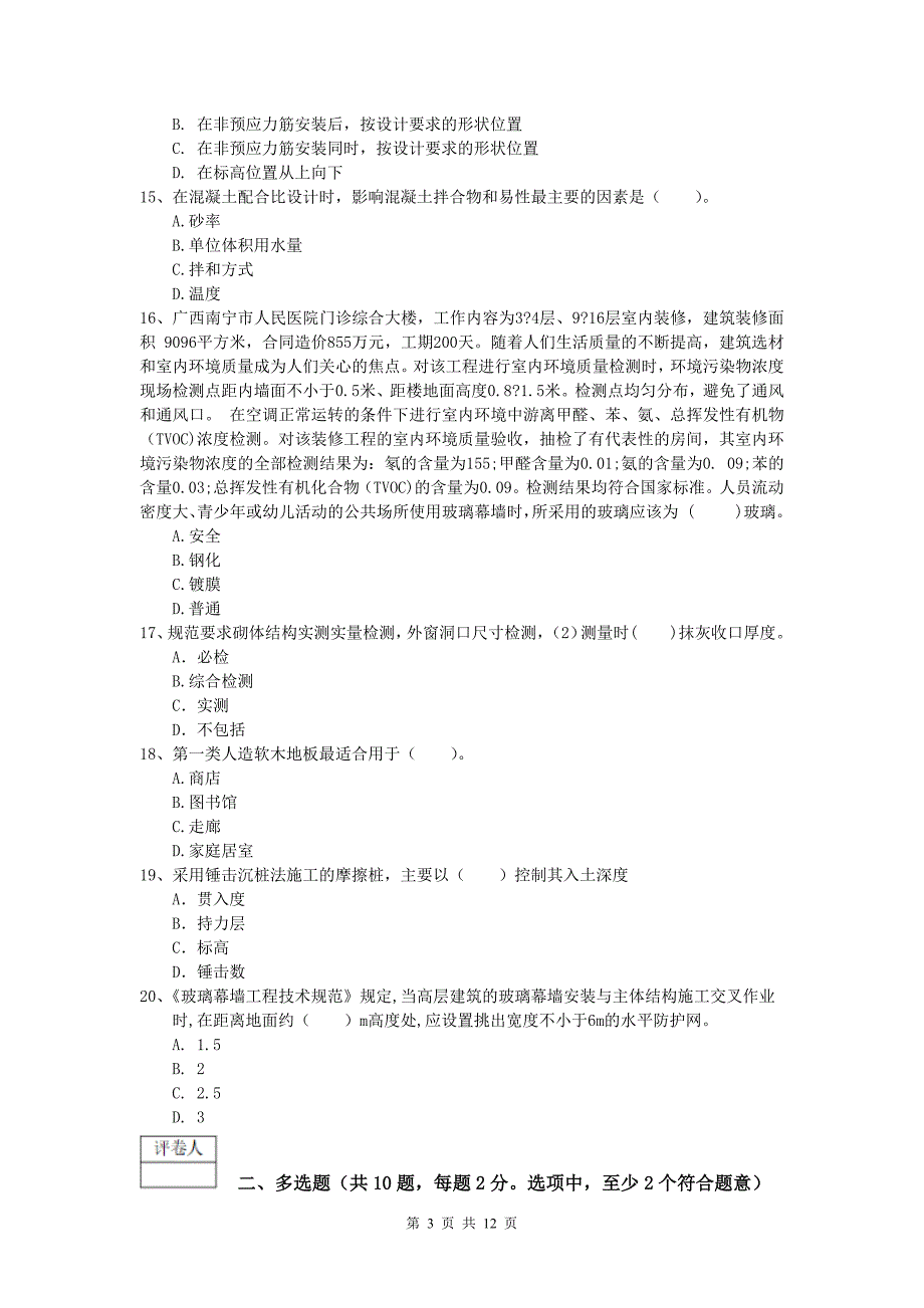 山东省2019-2020年一级建造师《建筑工程管理与实务》真题 附解析_第3页