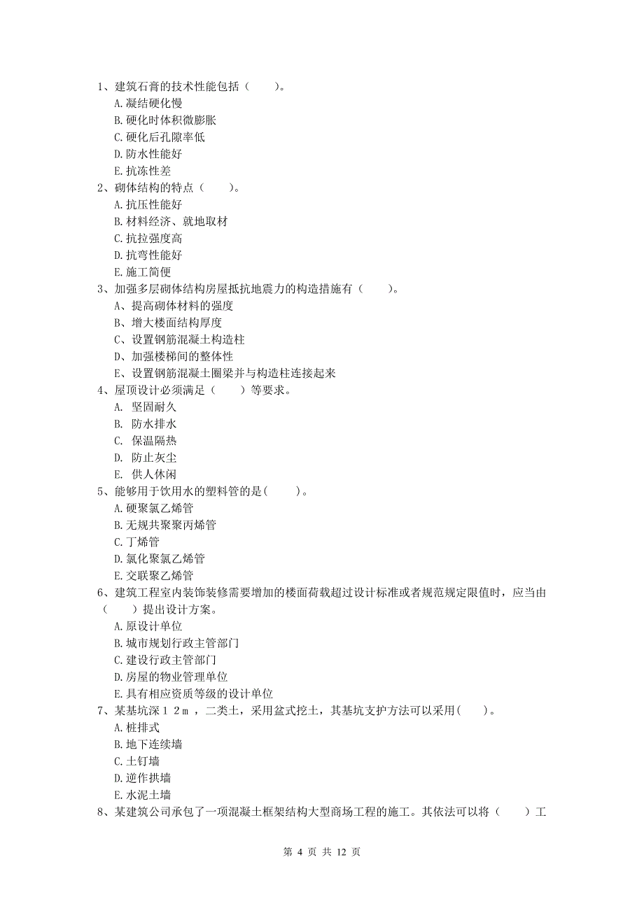 山东省2019-2020年一级建造师《建筑工程管理与实务》真题 附解析_第4页