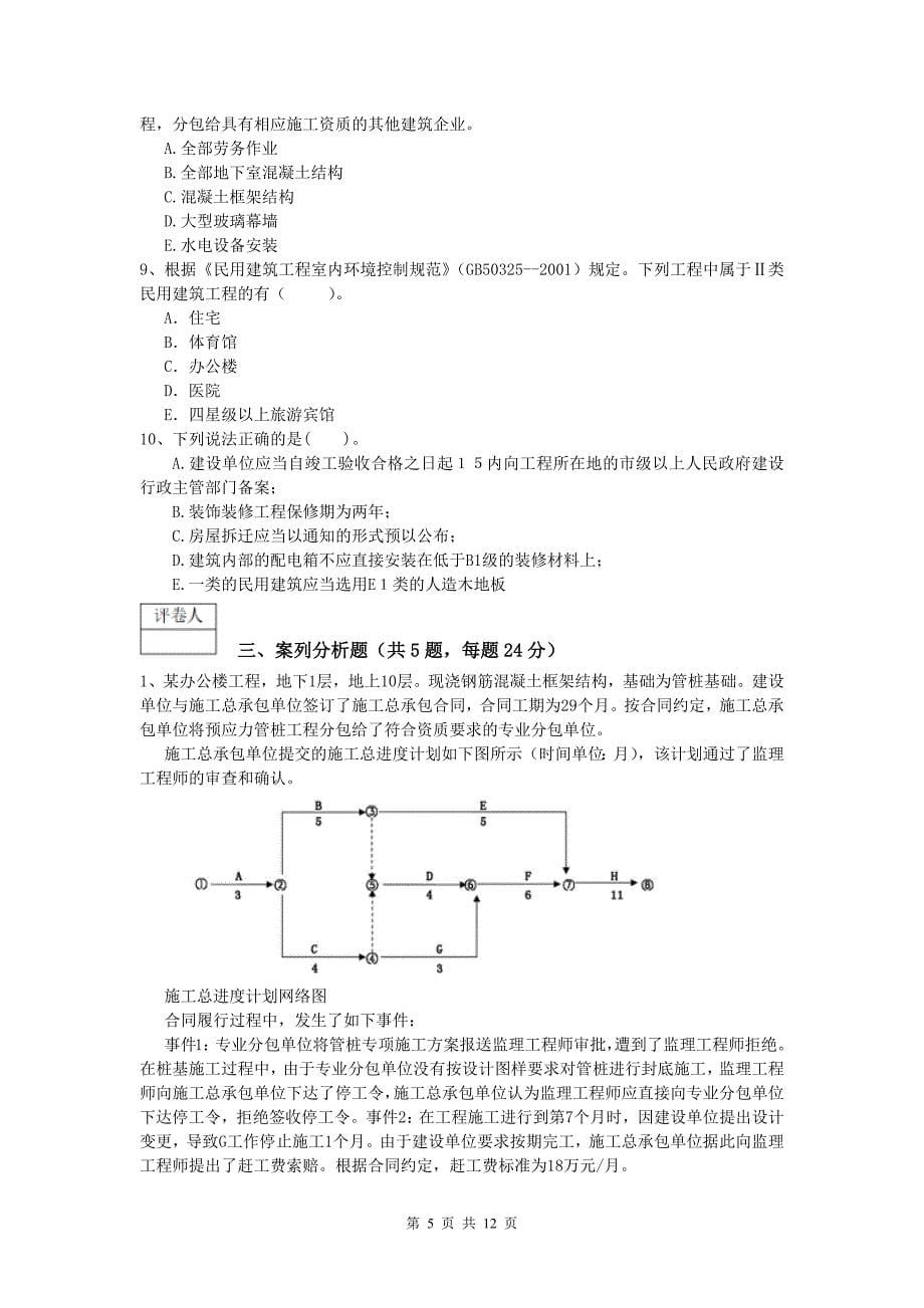 山东省2019-2020年一级建造师《建筑工程管理与实务》真题 附解析_第5页