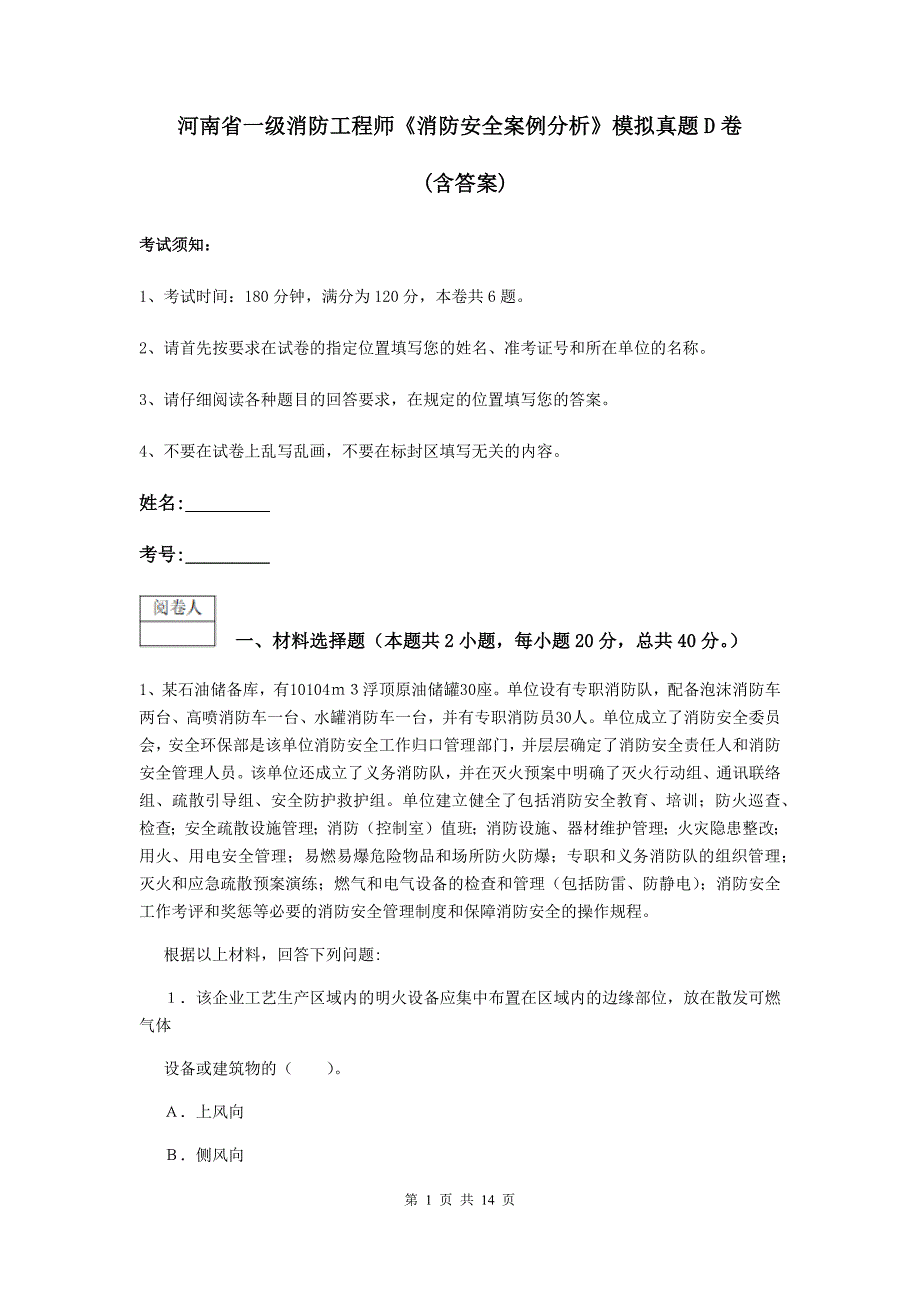 河南省一级消防工程师《消防安全案例分析》模拟真题d卷 （含答案）_第1页