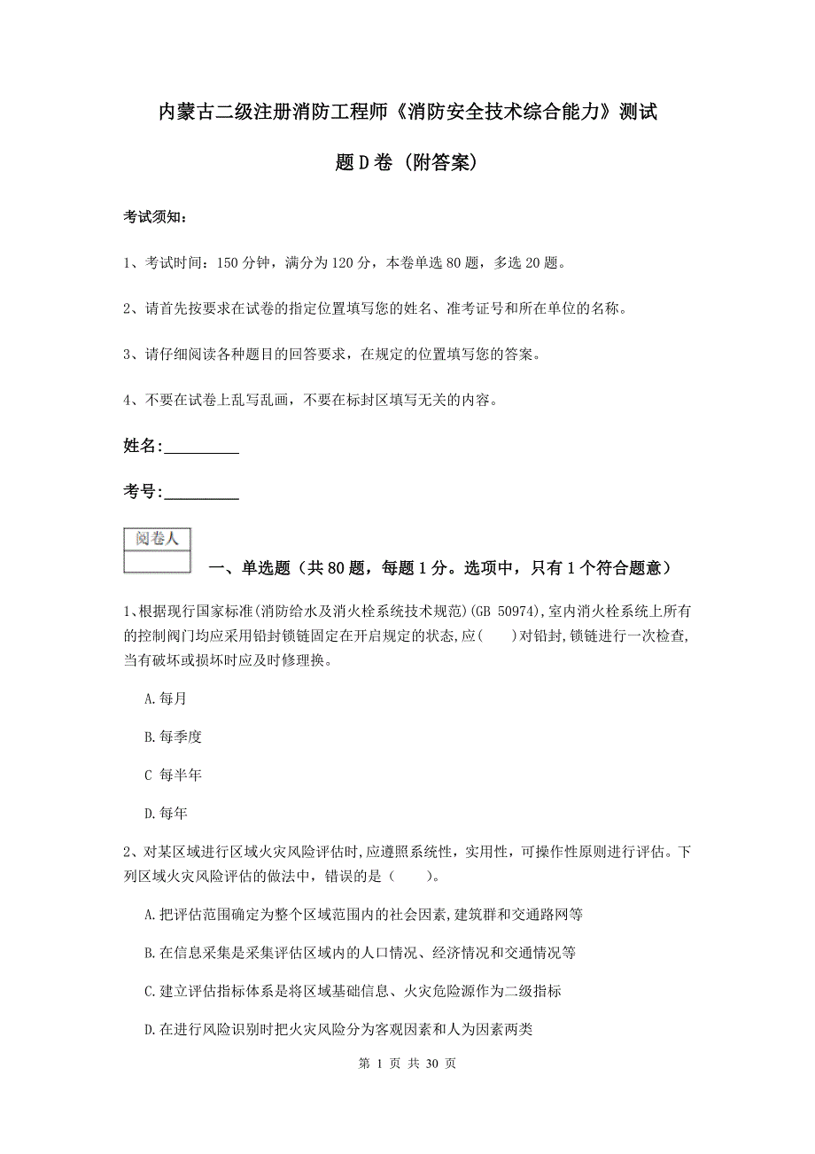 内蒙古二级注册消防工程师《消防安全技术综合能力》测试题d卷 （附答案）_第1页