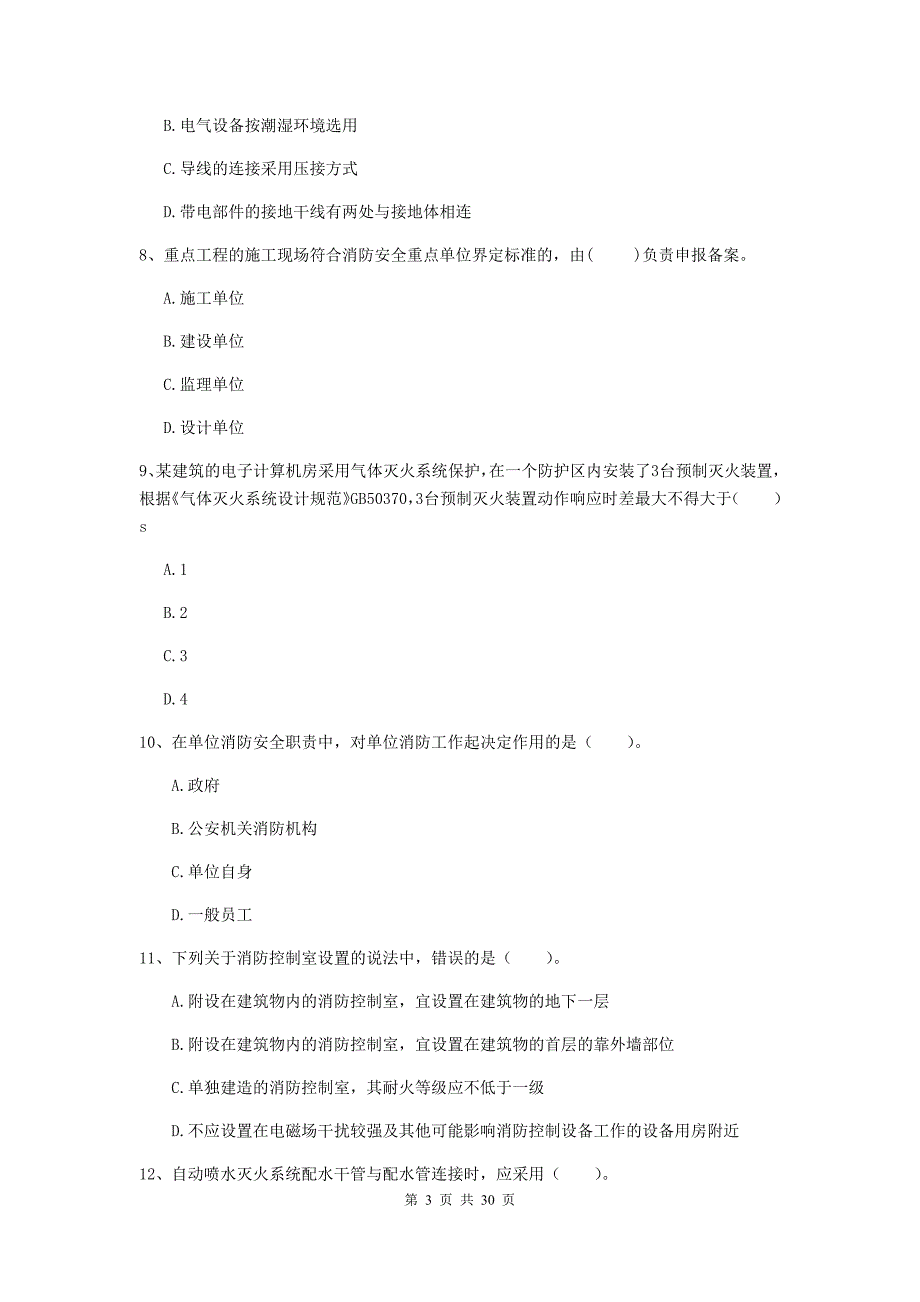 内蒙古二级注册消防工程师《消防安全技术综合能力》测试题d卷 （附答案）_第3页