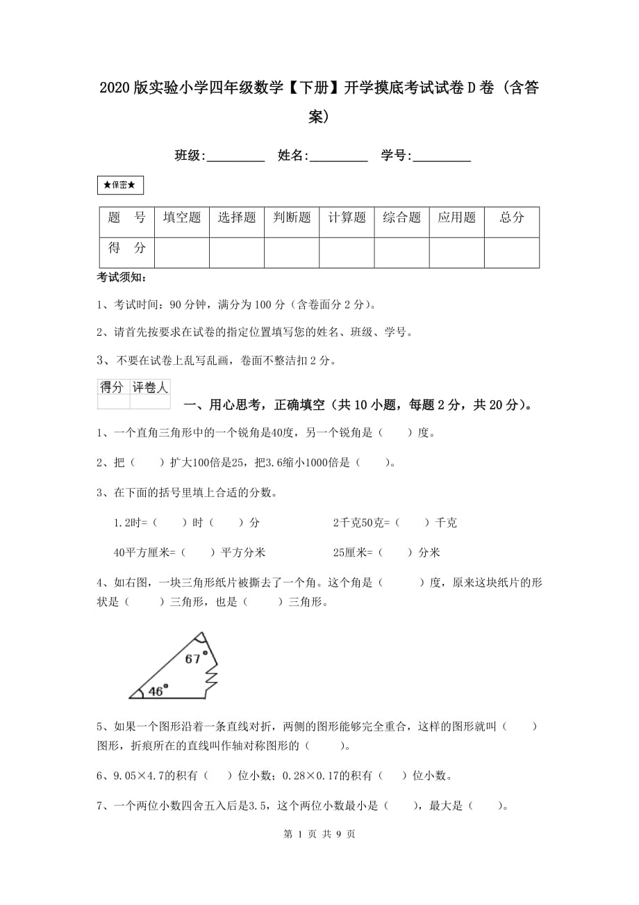 2020版实验小学四年级数学【下册】开学摸底考试试卷d卷 （含答案）_第1页