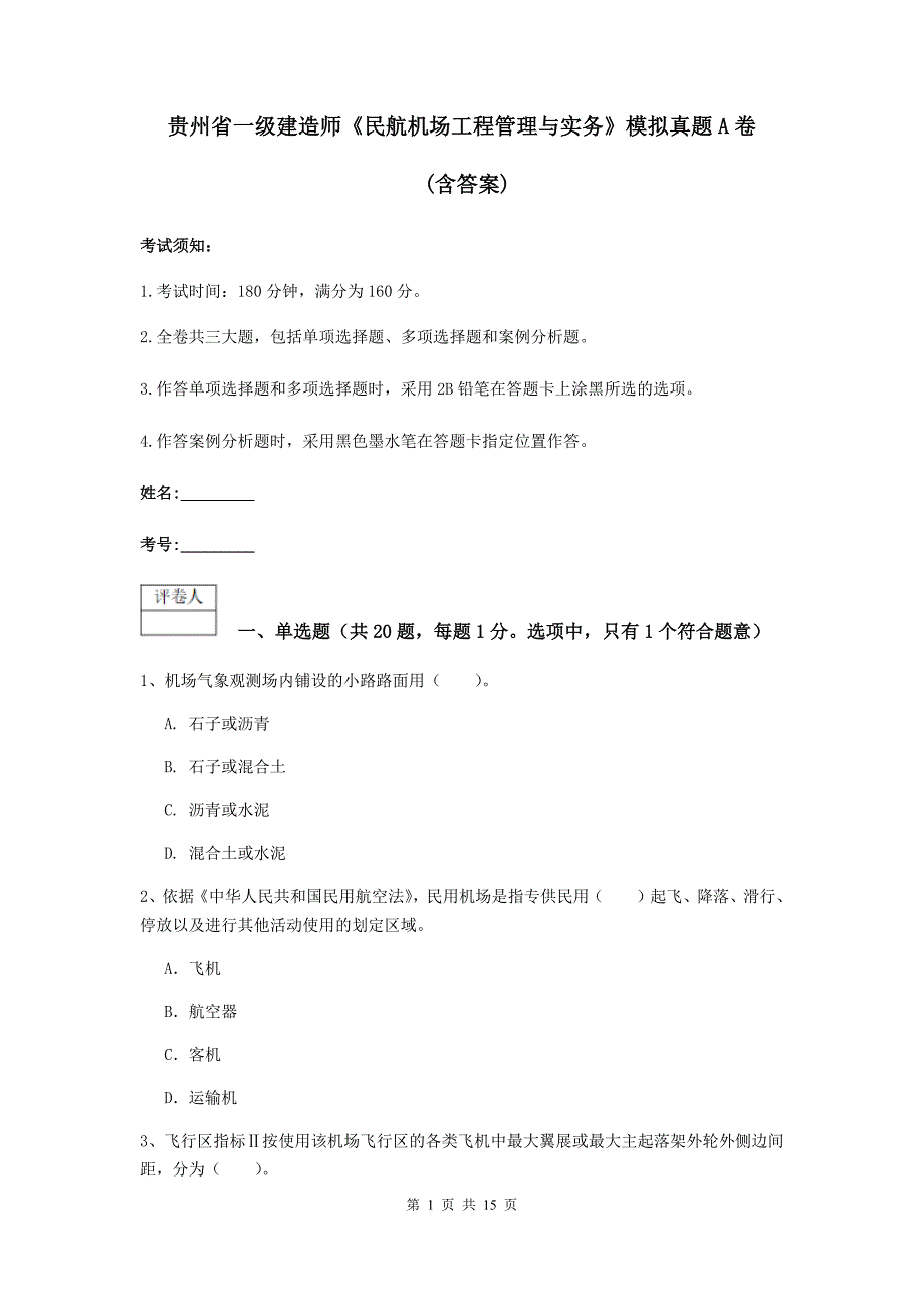 贵州省一级建造师《民航机场工程管理与实务》模拟真题a卷 （含答案）_第1页