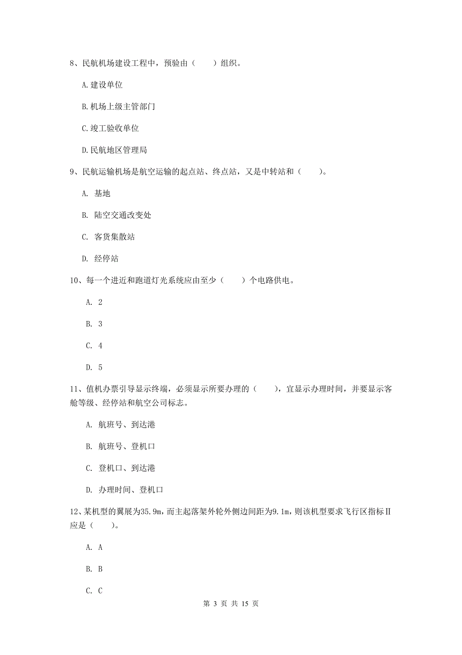 贵州省一级建造师《民航机场工程管理与实务》模拟真题a卷 （含答案）_第3页