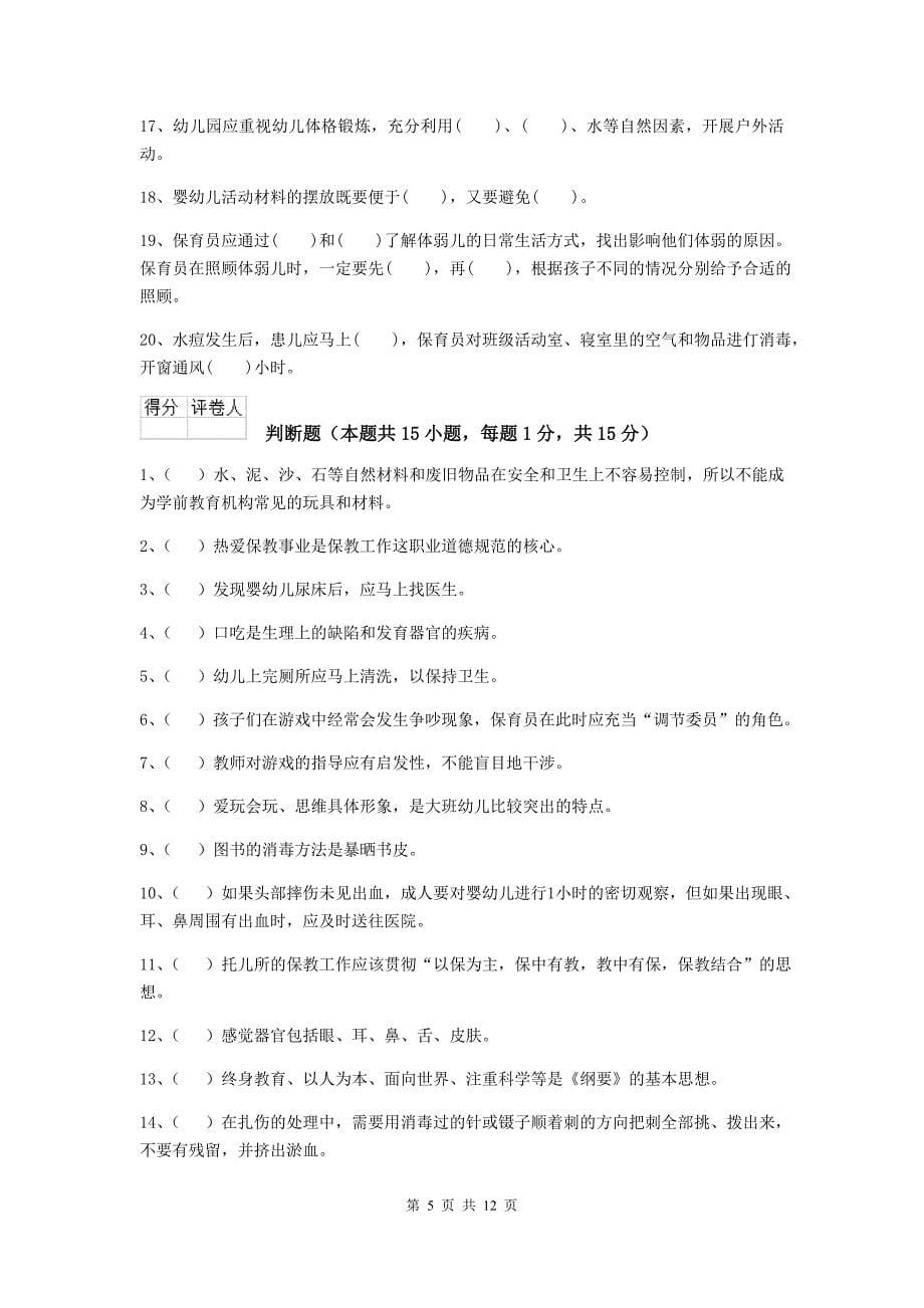 陕西省幼儿园保育员三级业务水平考试试卷（i卷） 含答案_第5页