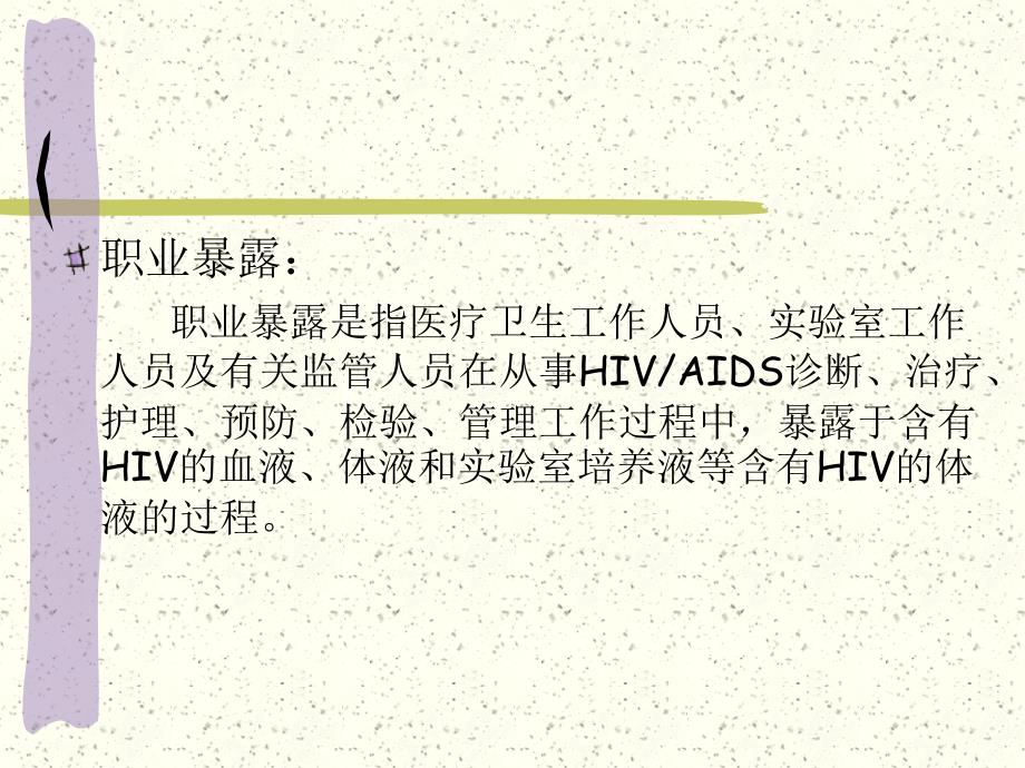 hiv与医务人员职业防护(du)gcp_第3页