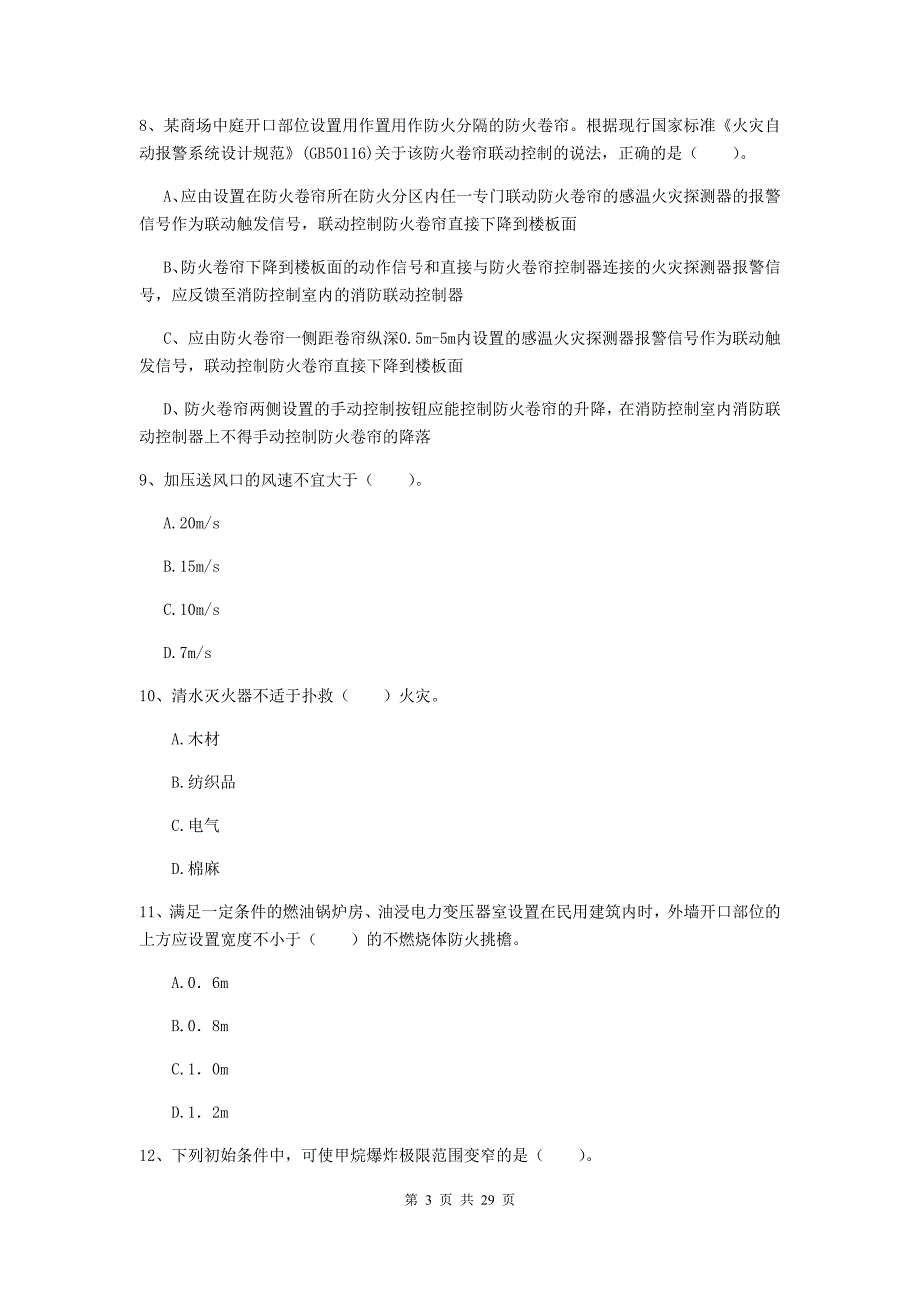 云南省一级消防工程师《消防安全技术实务》模拟试卷（i卷） （附解析）_第3页