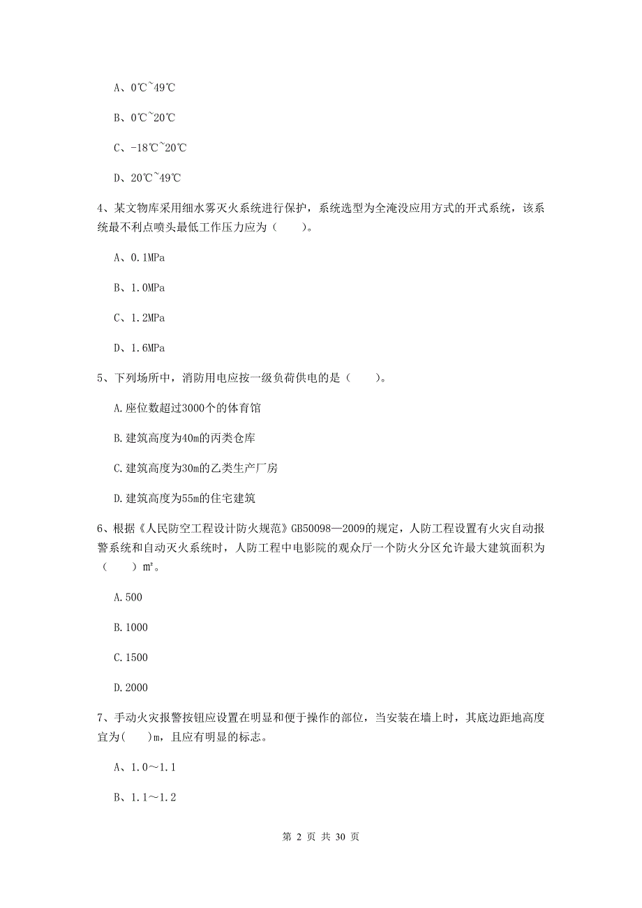 吉林省一级消防工程师《消防安全技术实务》检测题（ii卷） 含答案_第2页