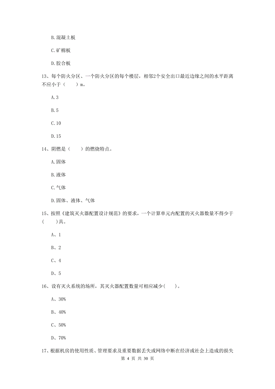 吉林省一级消防工程师《消防安全技术实务》检测题（ii卷） 含答案_第4页