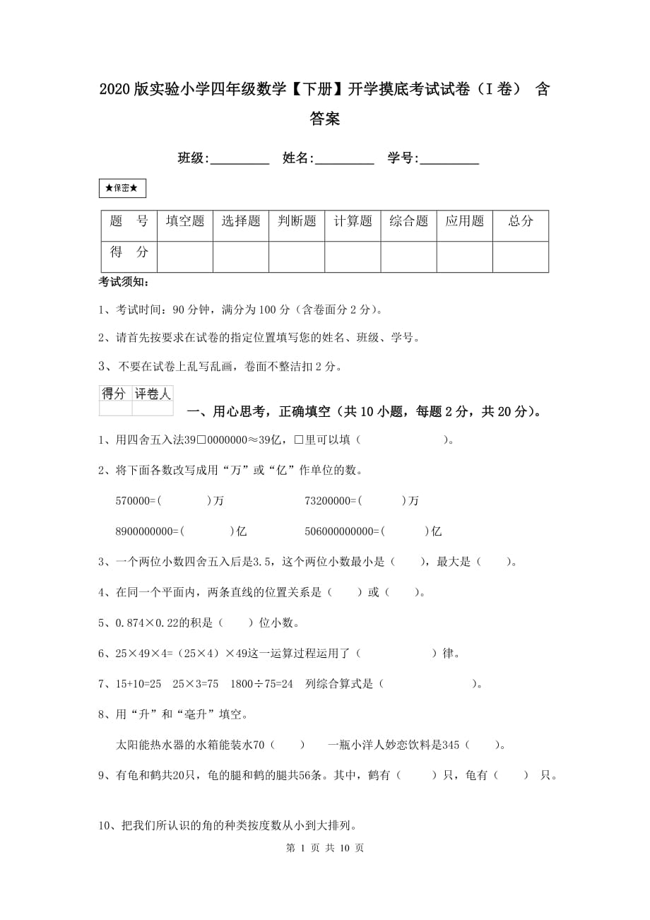 2020版实验小学四年级数学【下册】开学摸底考试试卷（i卷） 含答案_第1页