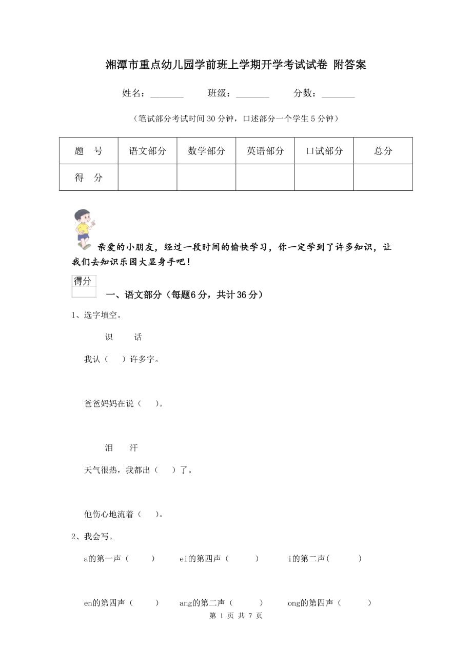 湘潭市重点幼儿园学前班上学期开学考试试卷 附答案_第1页