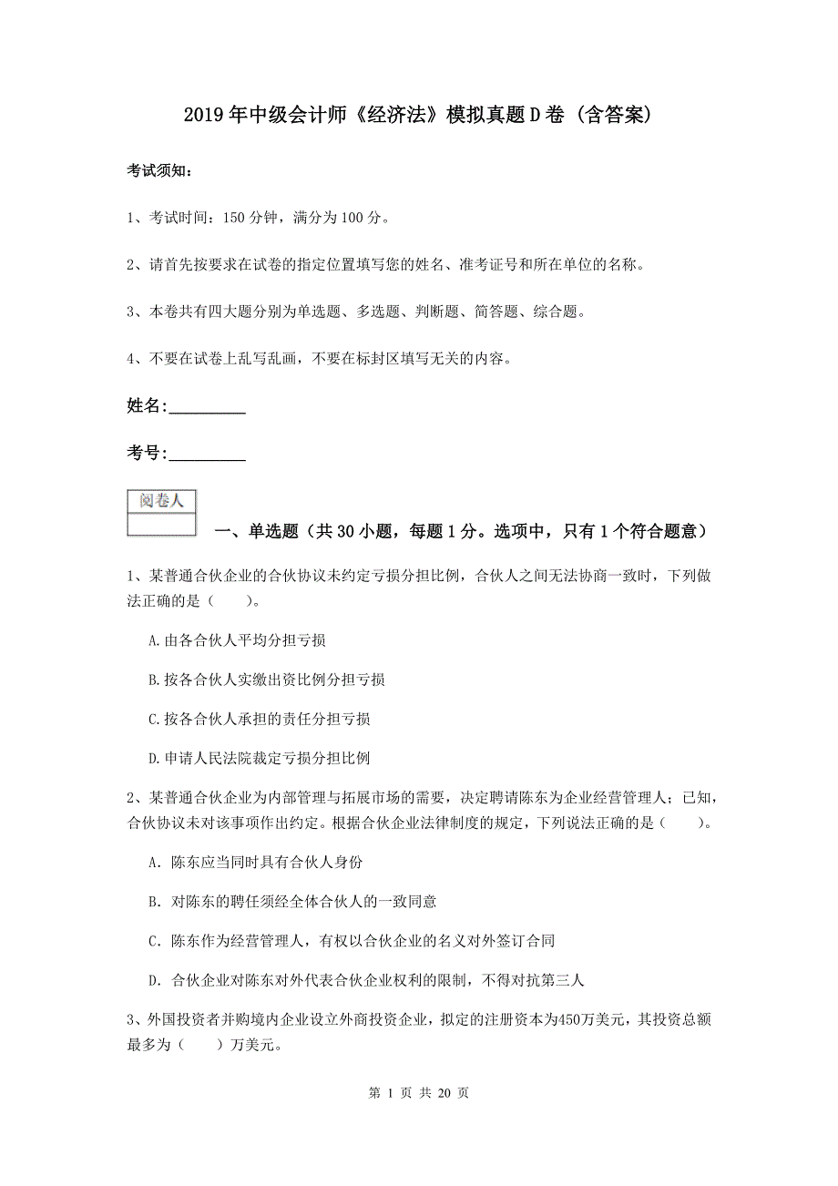 2019年中级会计师《经济法》模拟真题d卷 （含答案）_第1页