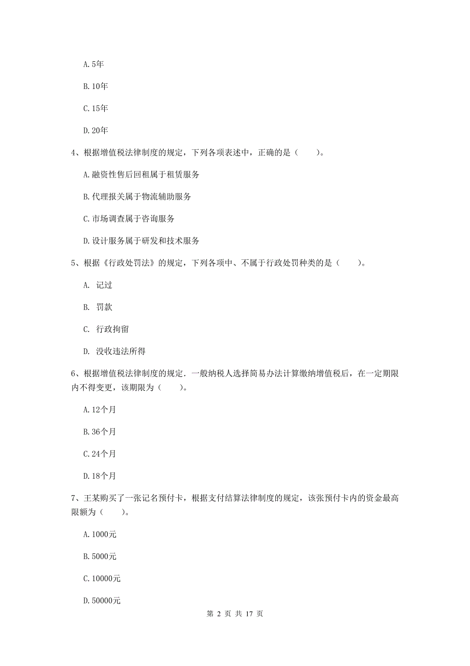 2020年初级会计职称《经济法基础》真题d卷 （附答案）_第2页