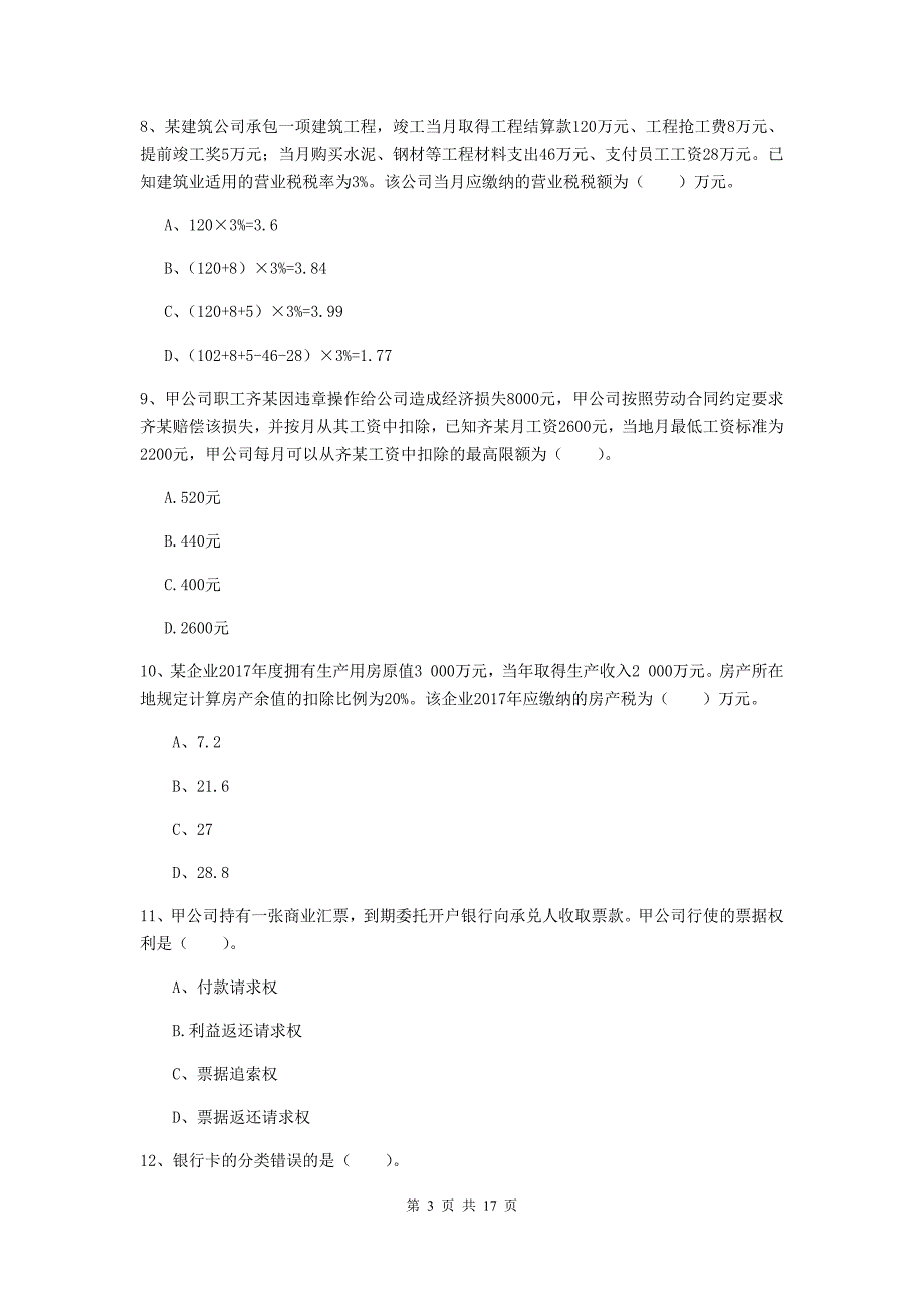 2020年初级会计职称《经济法基础》真题d卷 （附答案）_第3页