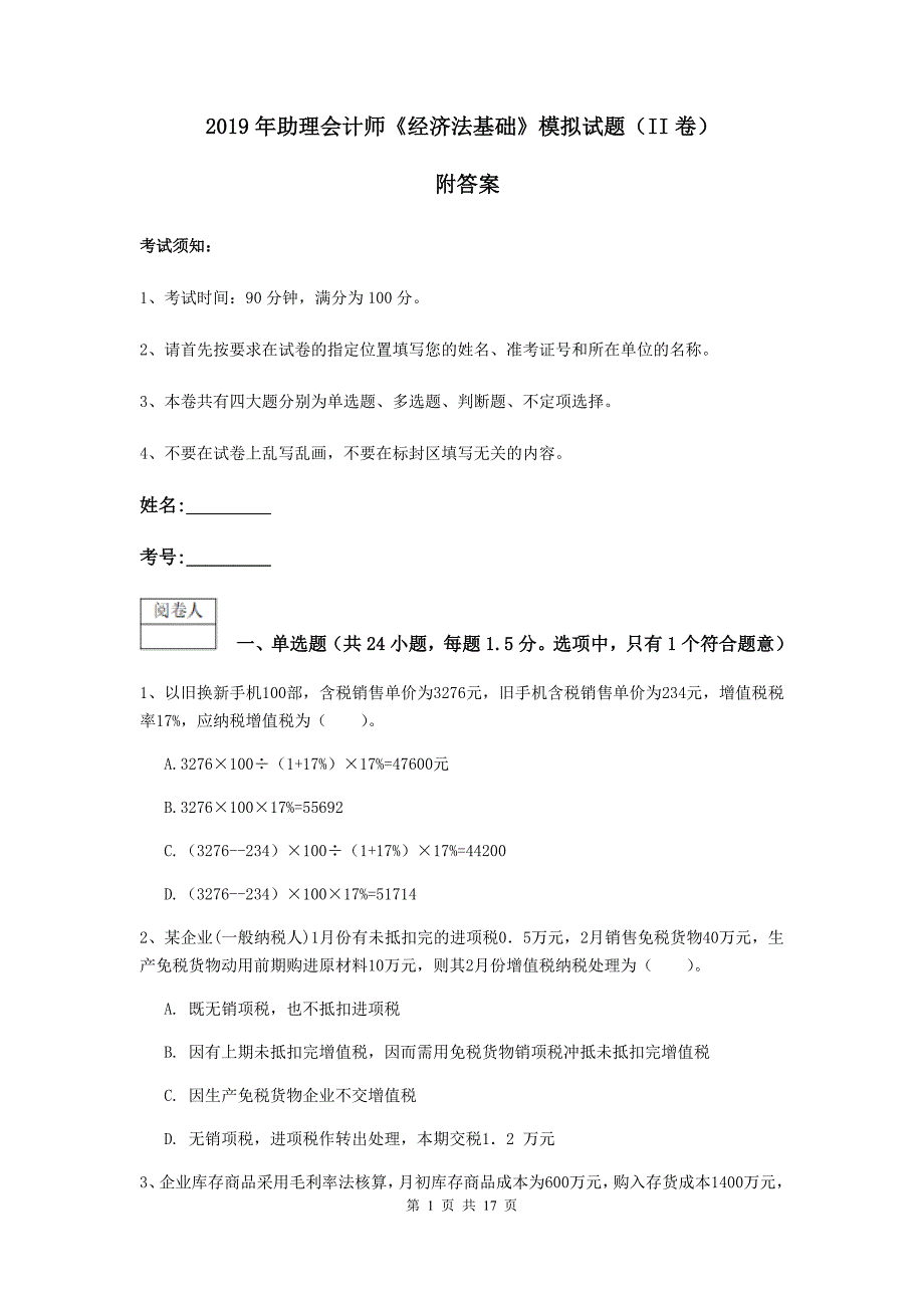 2019年助理会计师《经济法基础》模拟试题（ii卷） 附答案_第1页