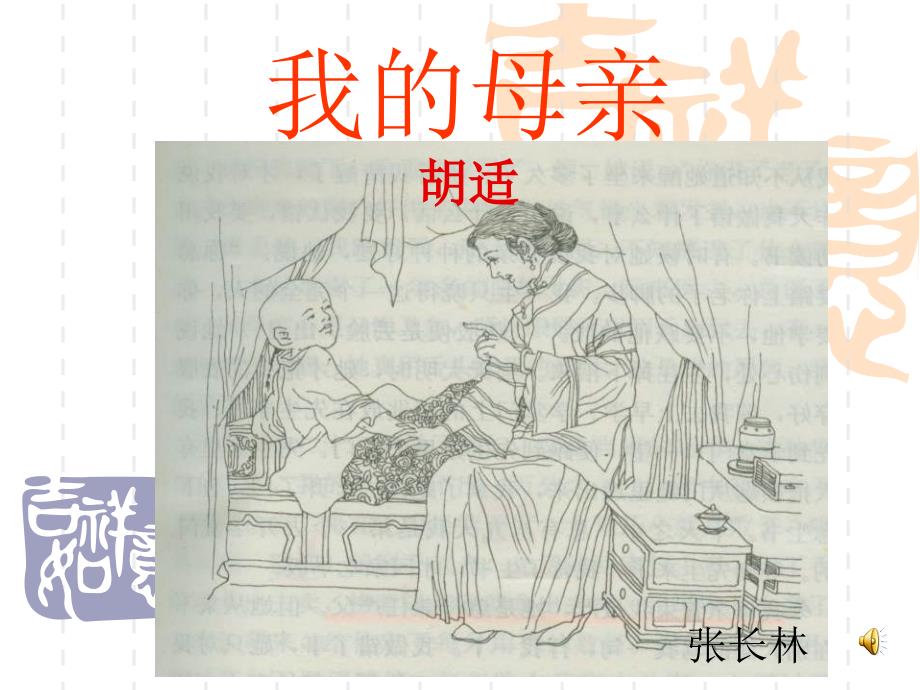 wenfeng《我的母亲-胡适》ppt课件_第1页