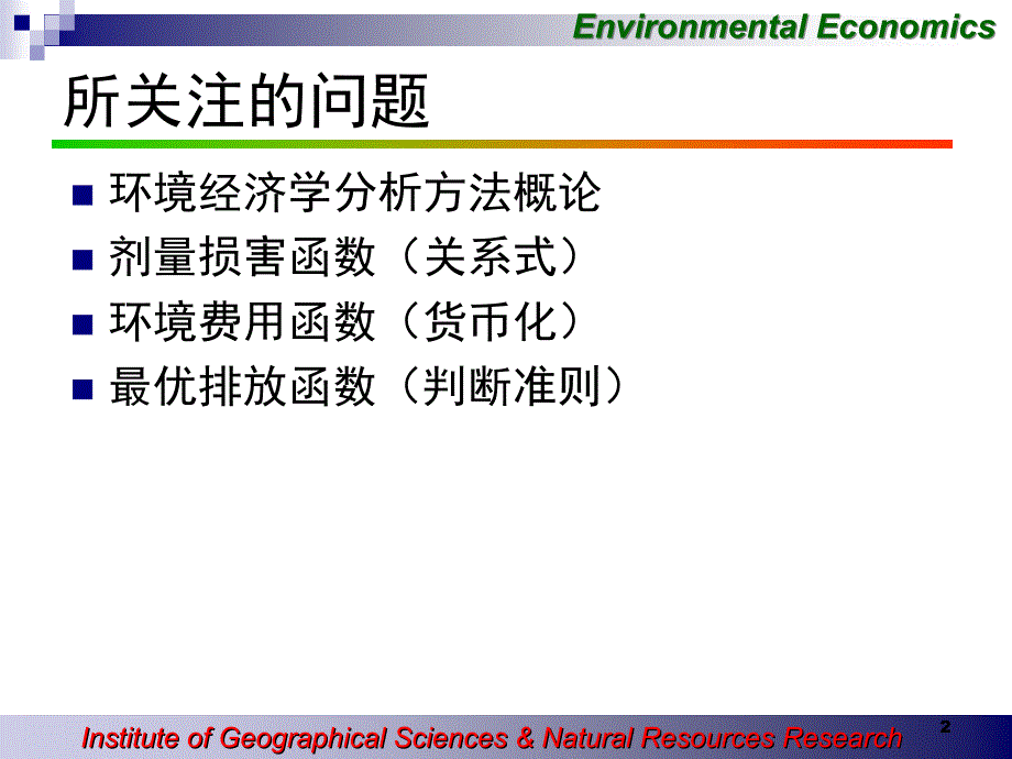ee05-环境经济分析方法概论_第2页