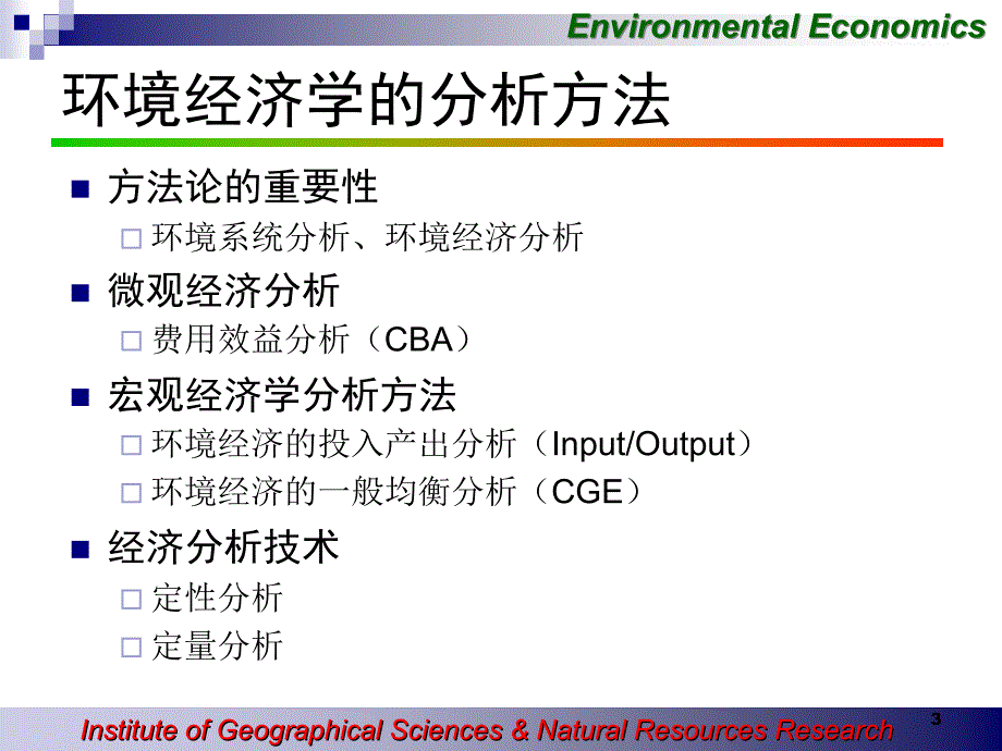 ee05-环境经济分析方法概论_第3页