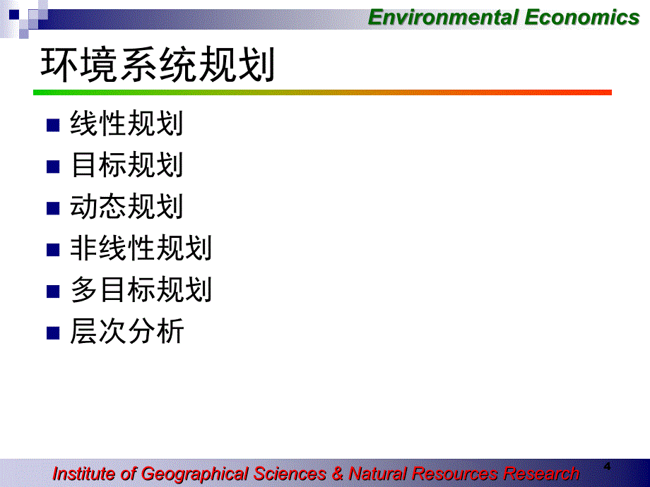 ee05-环境经济分析方法概论_第4页