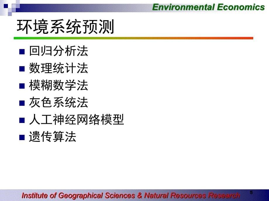 ee05-环境经济分析方法概论_第5页