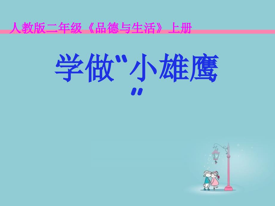 学做小雄鹰.概要_第1页