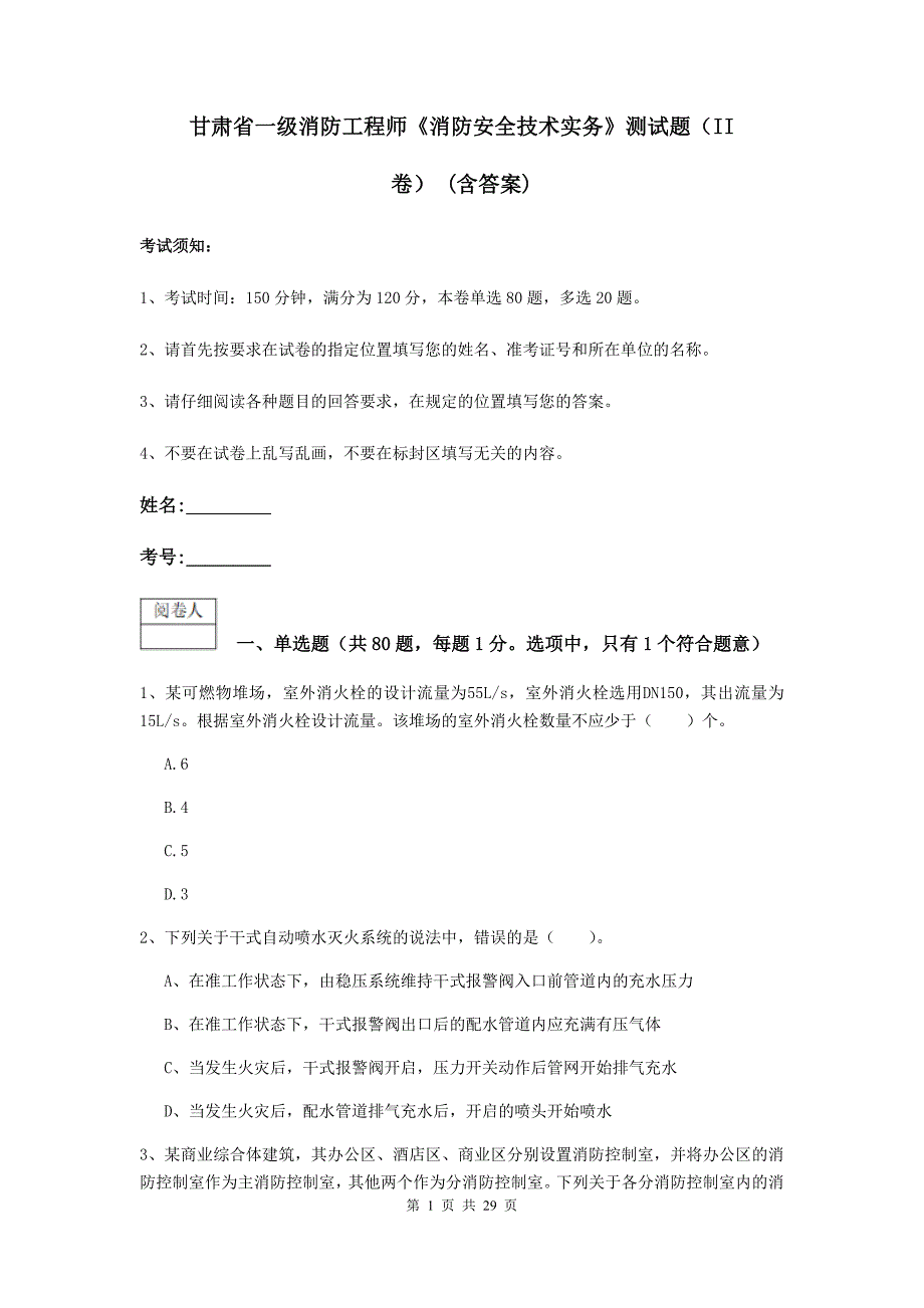 甘肃省一级消防工程师《消防安全技术实务》测试题（ii卷） （含答案）_第1页