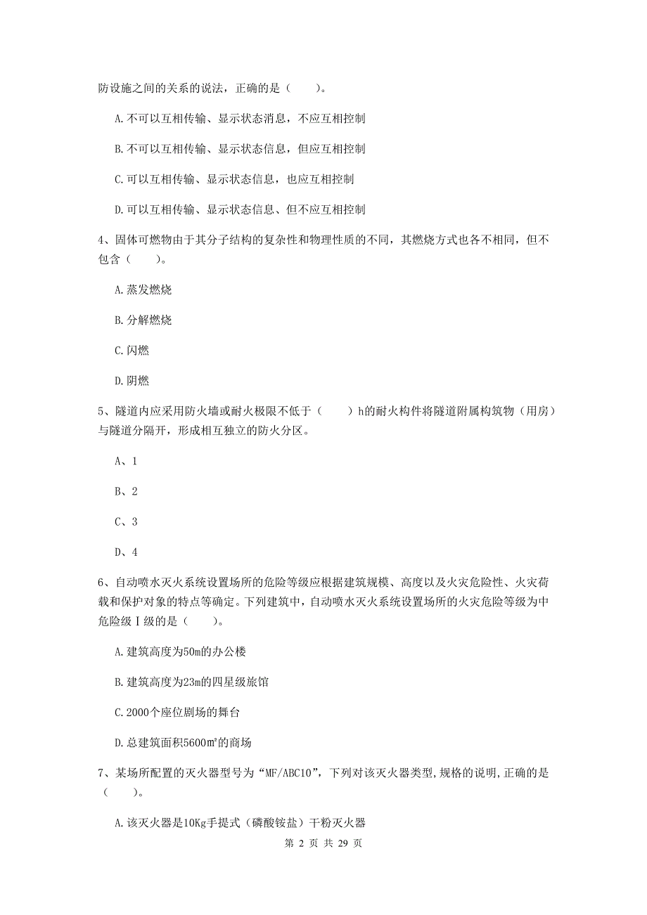 甘肃省一级消防工程师《消防安全技术实务》测试题（ii卷） （含答案）_第2页