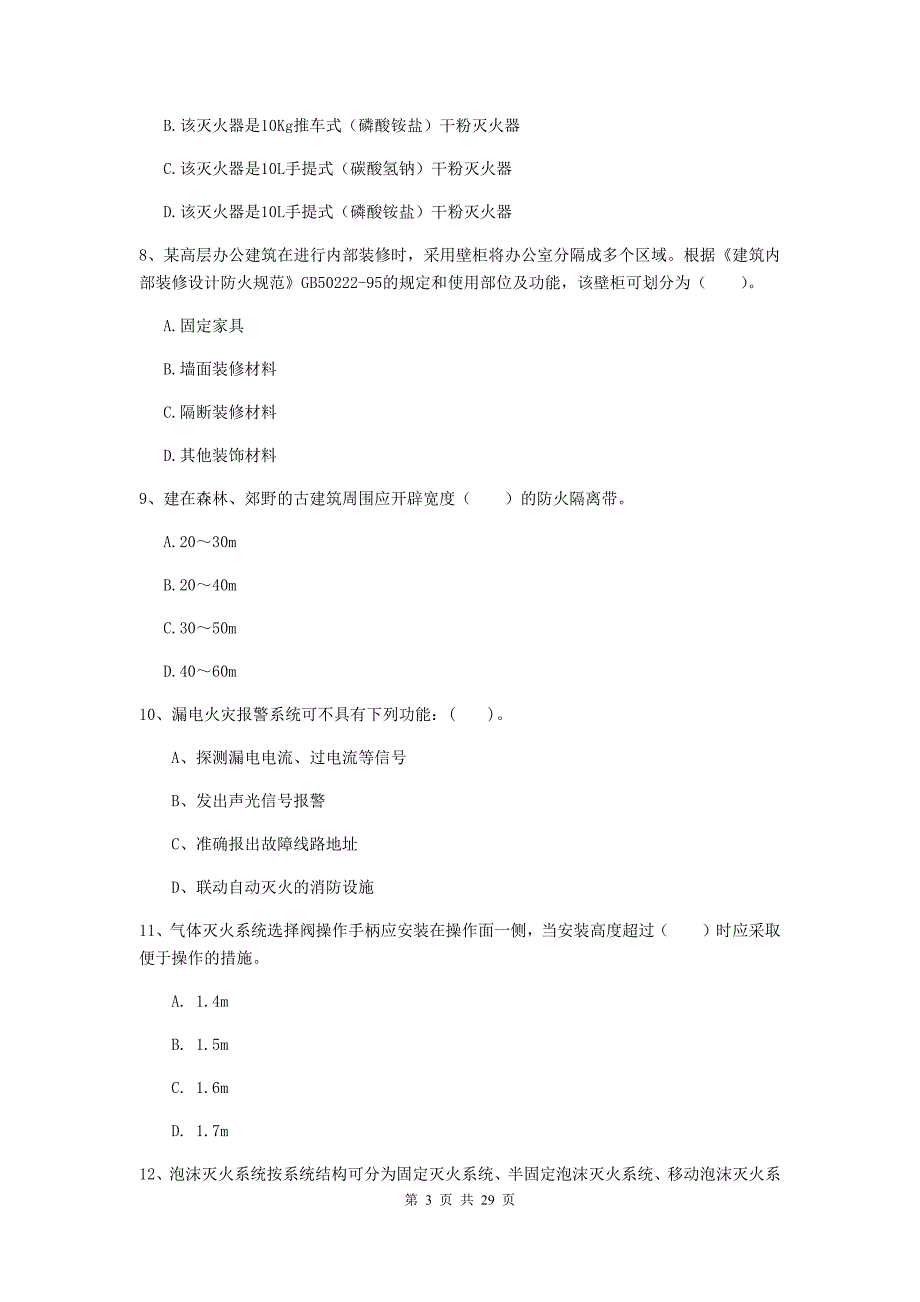 甘肃省一级消防工程师《消防安全技术实务》测试题（ii卷） （含答案）_第3页