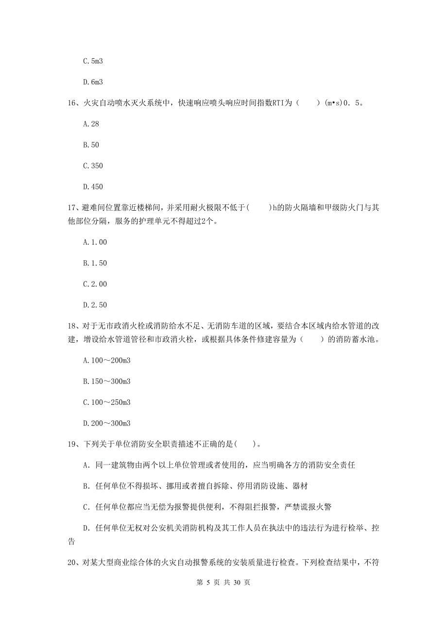 江苏省二级注册消防工程师《消防安全技术综合能力》综合检测d卷 附解析_第5页