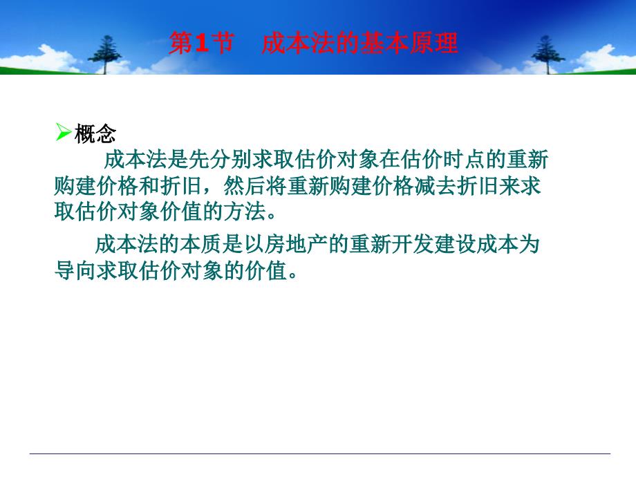 第六章__房地产估价方法之成本法解析_第3页