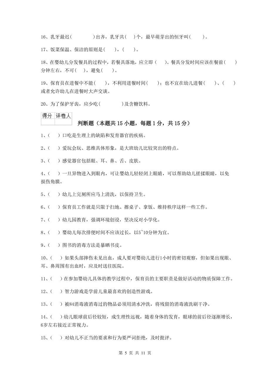 江西省幼儿园保育员职业水平考试试卷c卷 含答案_第5页