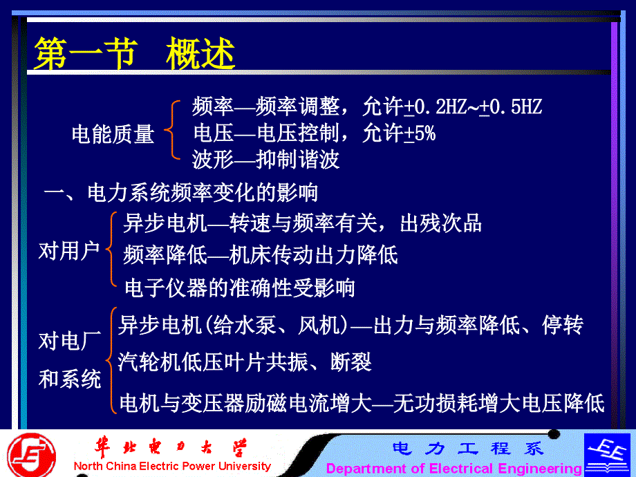 电力系统分析基础第05章电力系统的有功率和频率调整_第2页