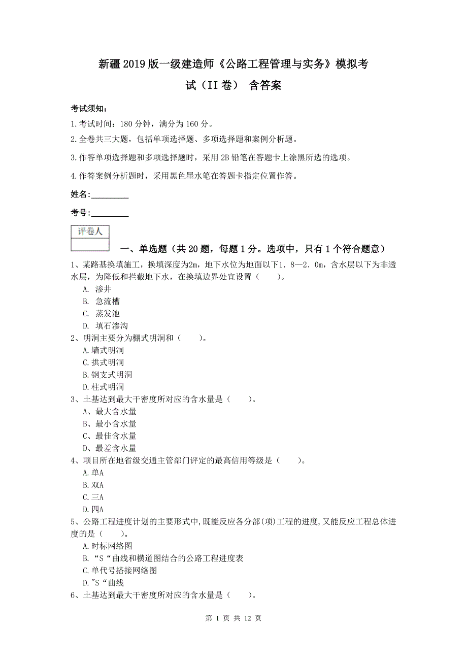 新疆2019版一级建造师《公路工程管理与实务》模拟考试（ii卷） 含答案_第1页