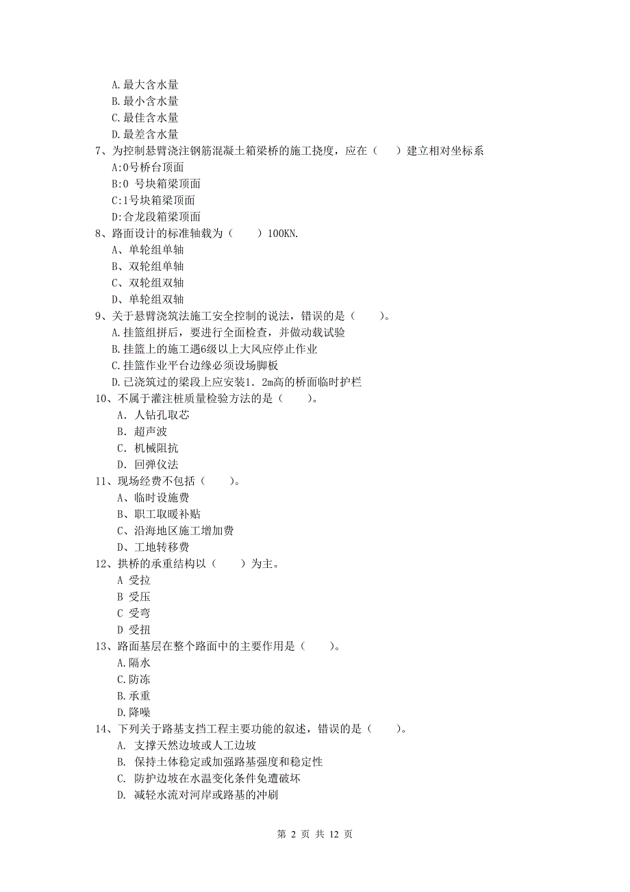 新疆2019版一级建造师《公路工程管理与实务》模拟考试（ii卷） 含答案_第2页