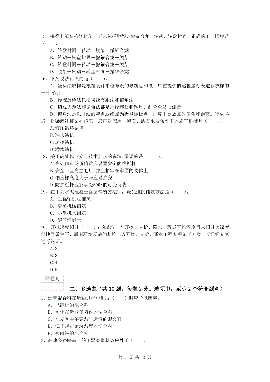 新疆2019版一级建造师《公路工程管理与实务》模拟考试（ii卷） 含答案_第3页