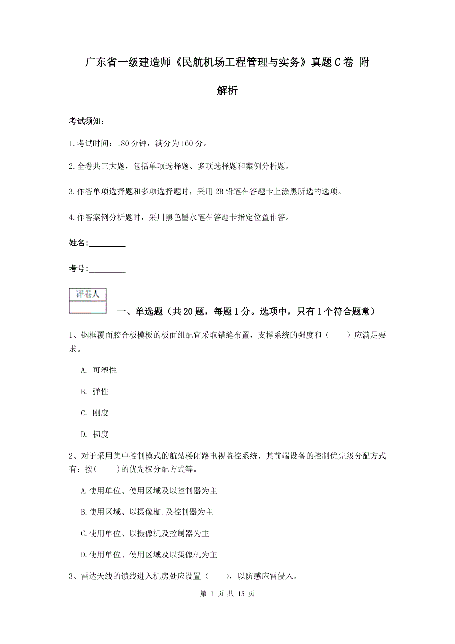 广东省一级建造师《民航机场工程管理与实务》真题c卷 附解析_第1页