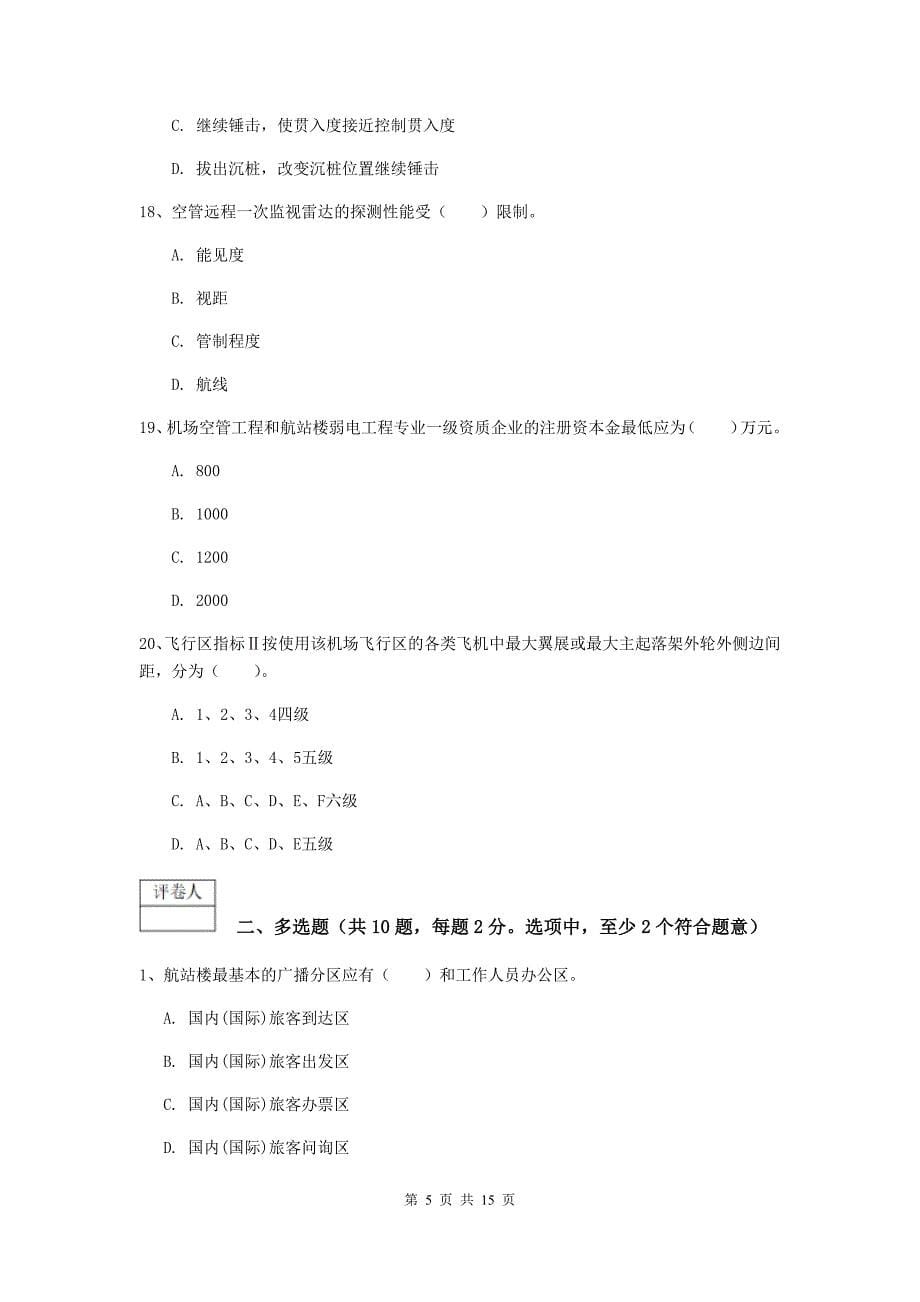 广东省一级建造师《民航机场工程管理与实务》真题c卷 附解析_第5页