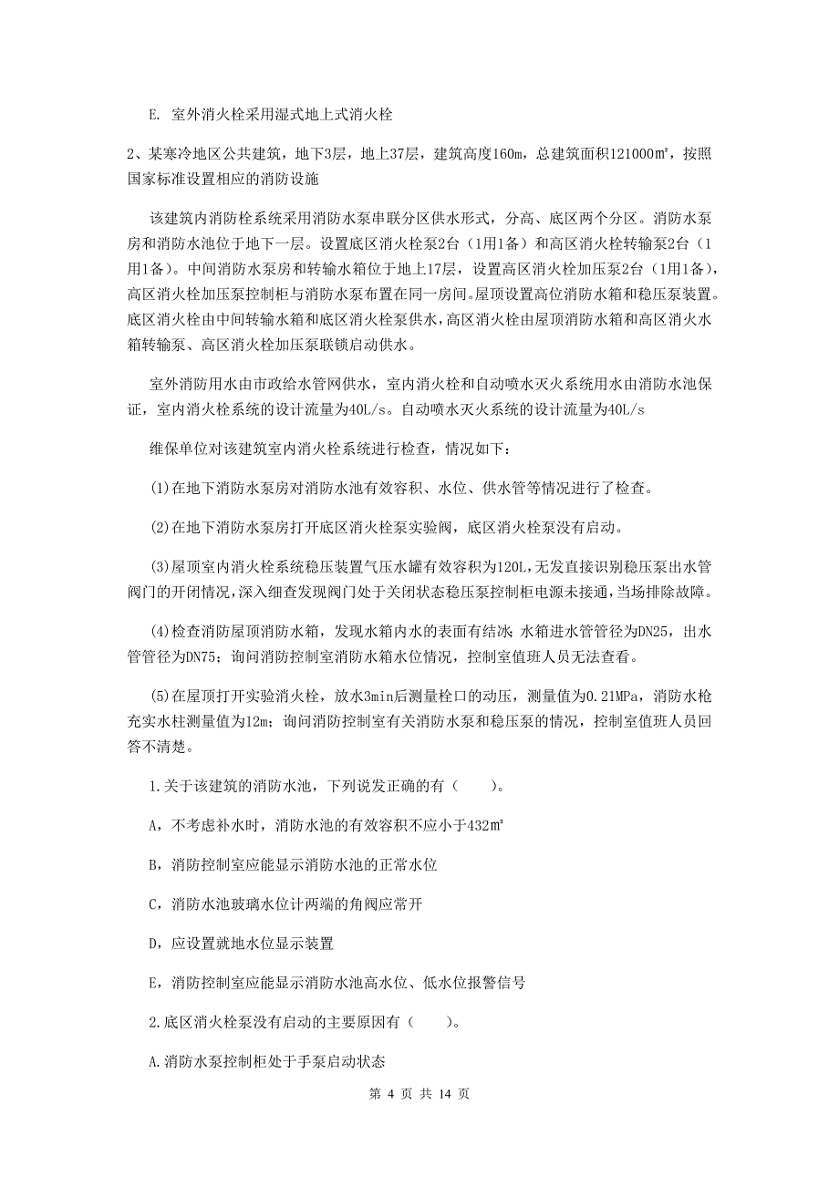 宁夏二级消防工程师《消防安全案例分析》模拟考试（ii卷） 含答案_第4页