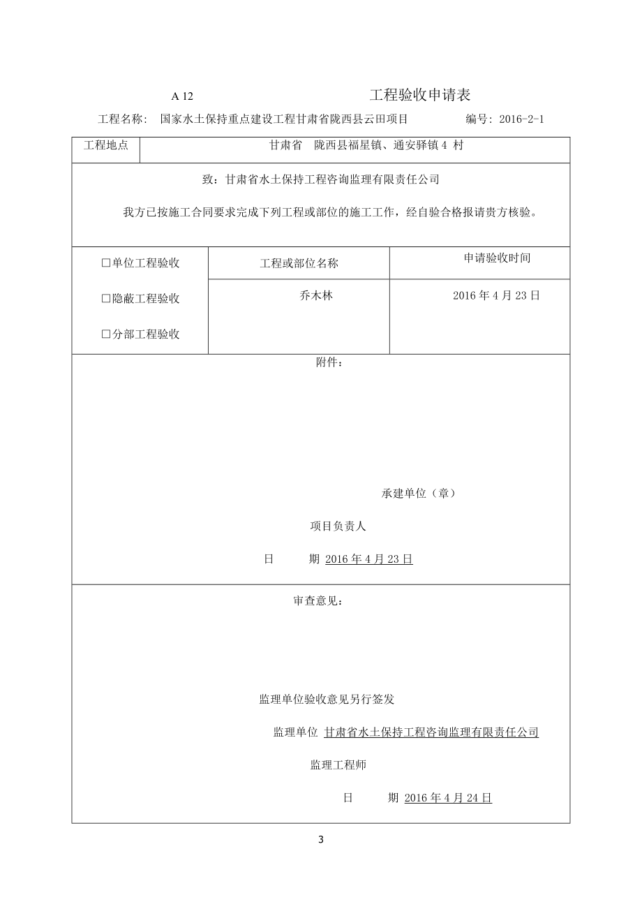 造林单元工程质量评定表示例_第3页