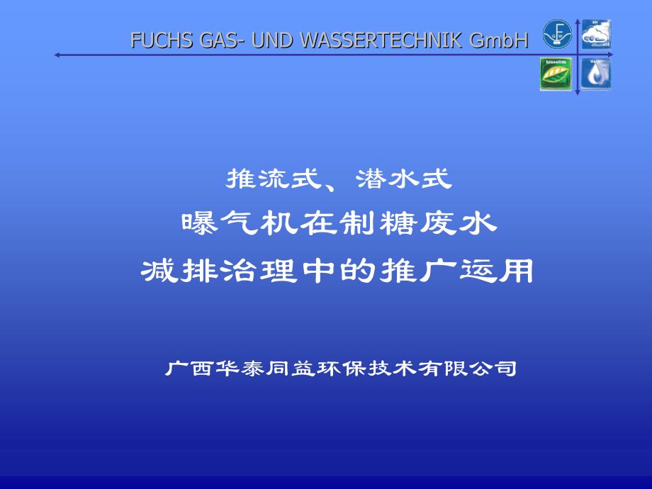 推流式潜水式曝气机在制糖废水减排治理中的推广运用_第1页