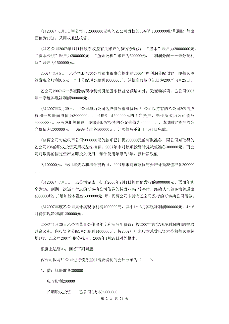 2020版初级会计职称（助理会计师）《初级会计实务》检测题b卷 （附答案）_第2页