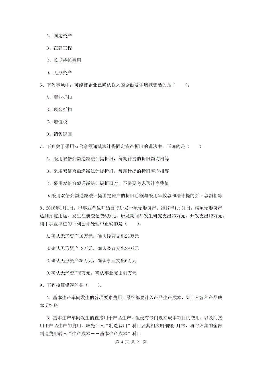 2020版初级会计职称（助理会计师）《初级会计实务》检测题b卷 （附答案）_第4页