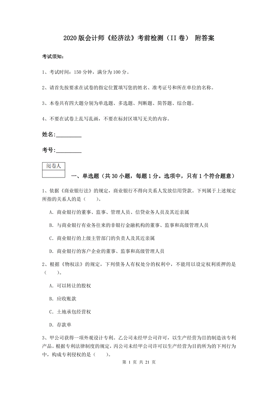 2020版会计师《经济法》考前检测（ii卷） 附答案_第1页