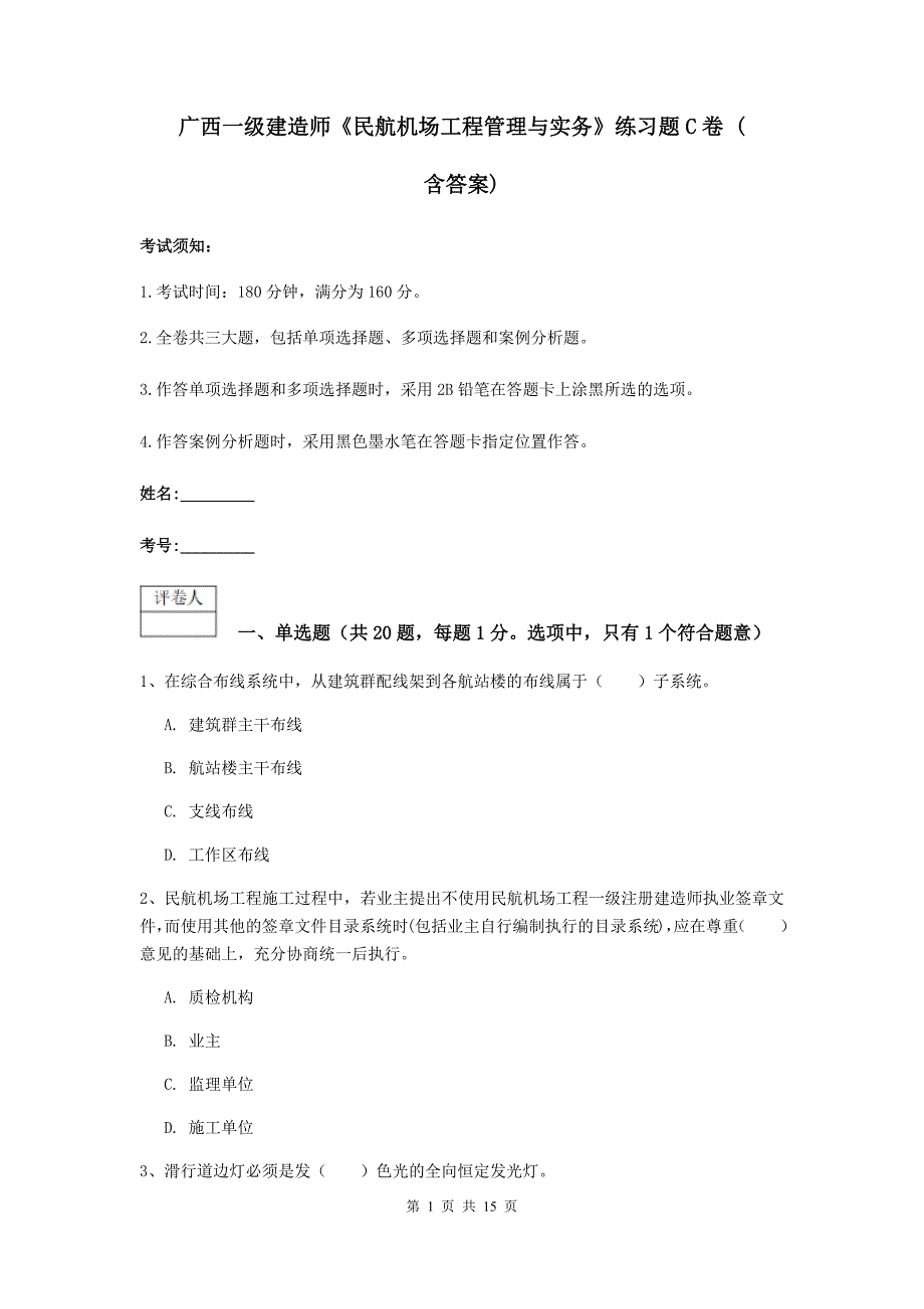 广西一级建造师《民航机场工程管理与实务》练习题c卷 （含答案）_第1页