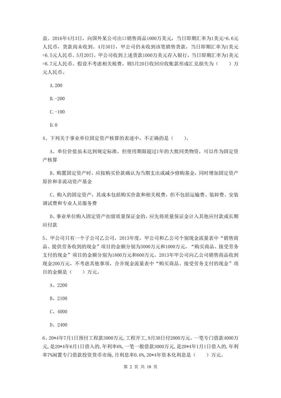 2019版中级会计职称《中级会计实务》考试试卷 含答案_第2页