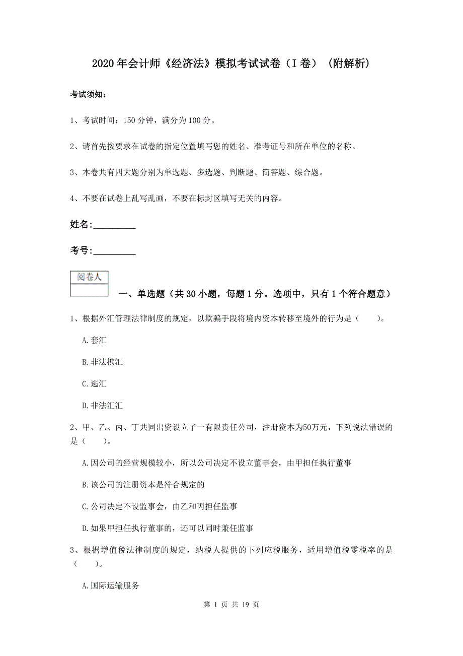 2020年会计师《经济法》模拟考试试卷（i卷） （附解析）_第1页