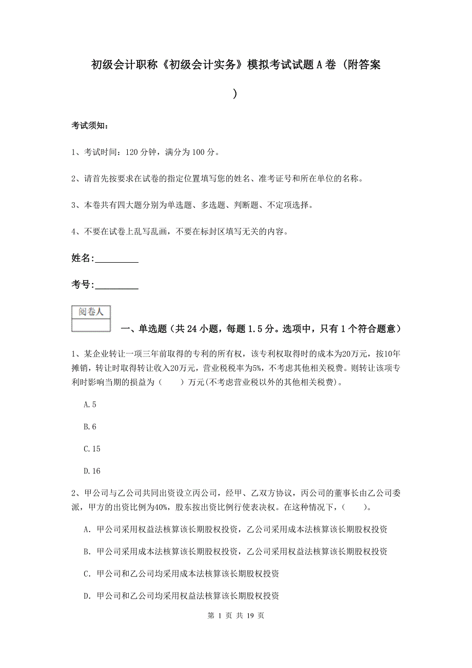 初级会计职称《初级会计实务》模拟考试试题a卷 （附答案）_第1页