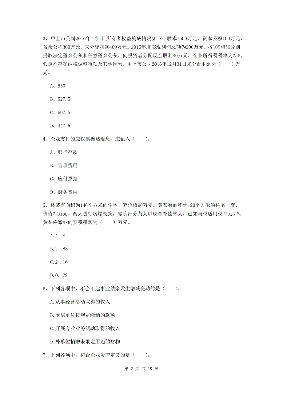 初级会计职称《初级会计实务》模拟考试试题a卷 （附答案）_第2页