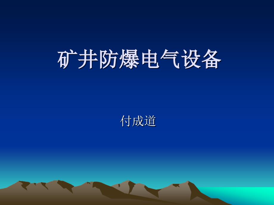 电气防爆检查工培训教案_第1页